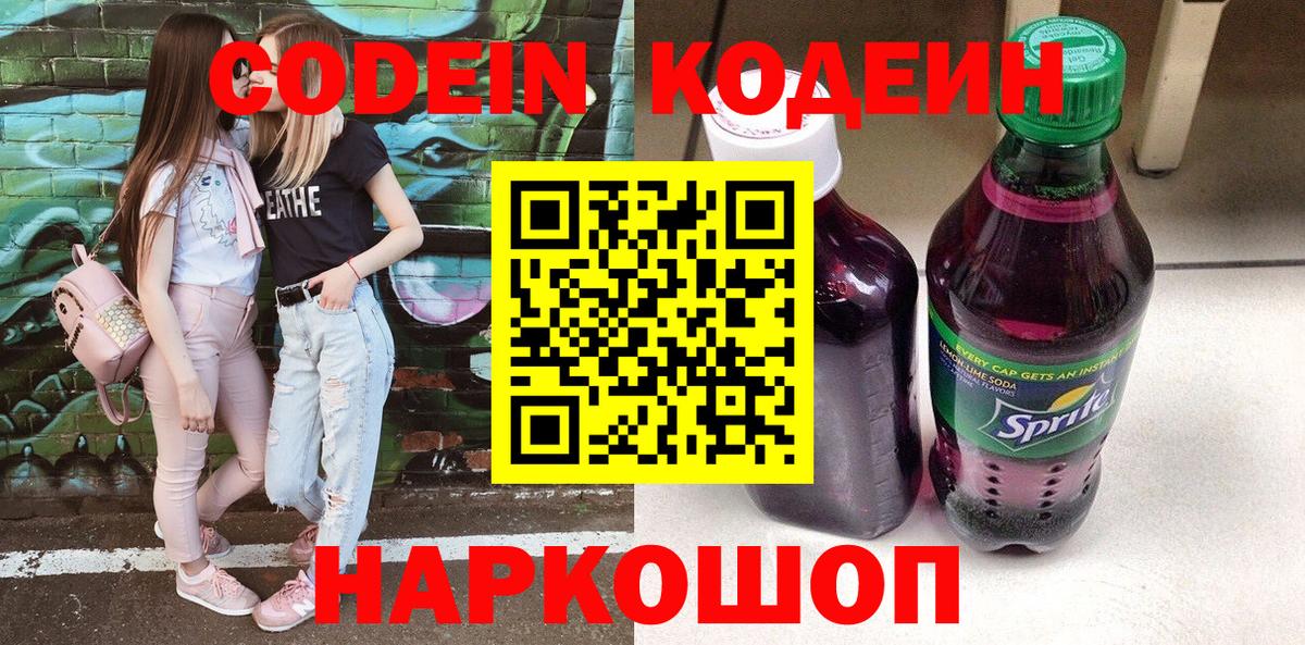 Жигулёвск  Кодеиновый сироп Lean Purple Drank  Вход с VPN 